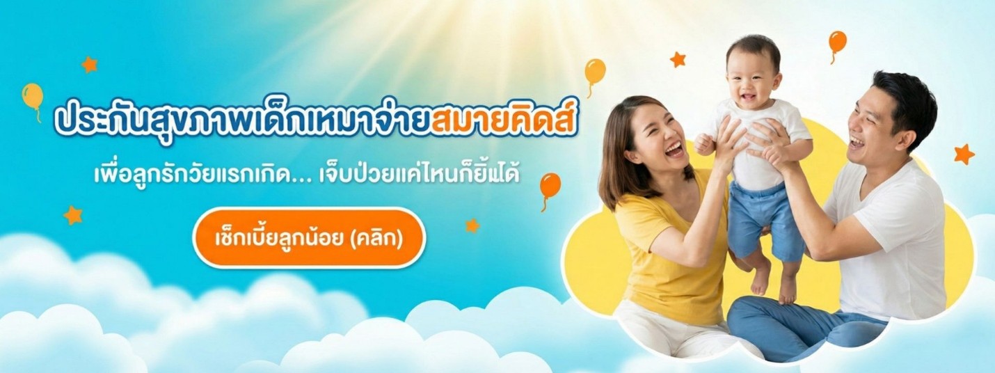 เช็คเบี้ยประกันสุขภาพสมายคิดส์-ไทยประกันชีวิต