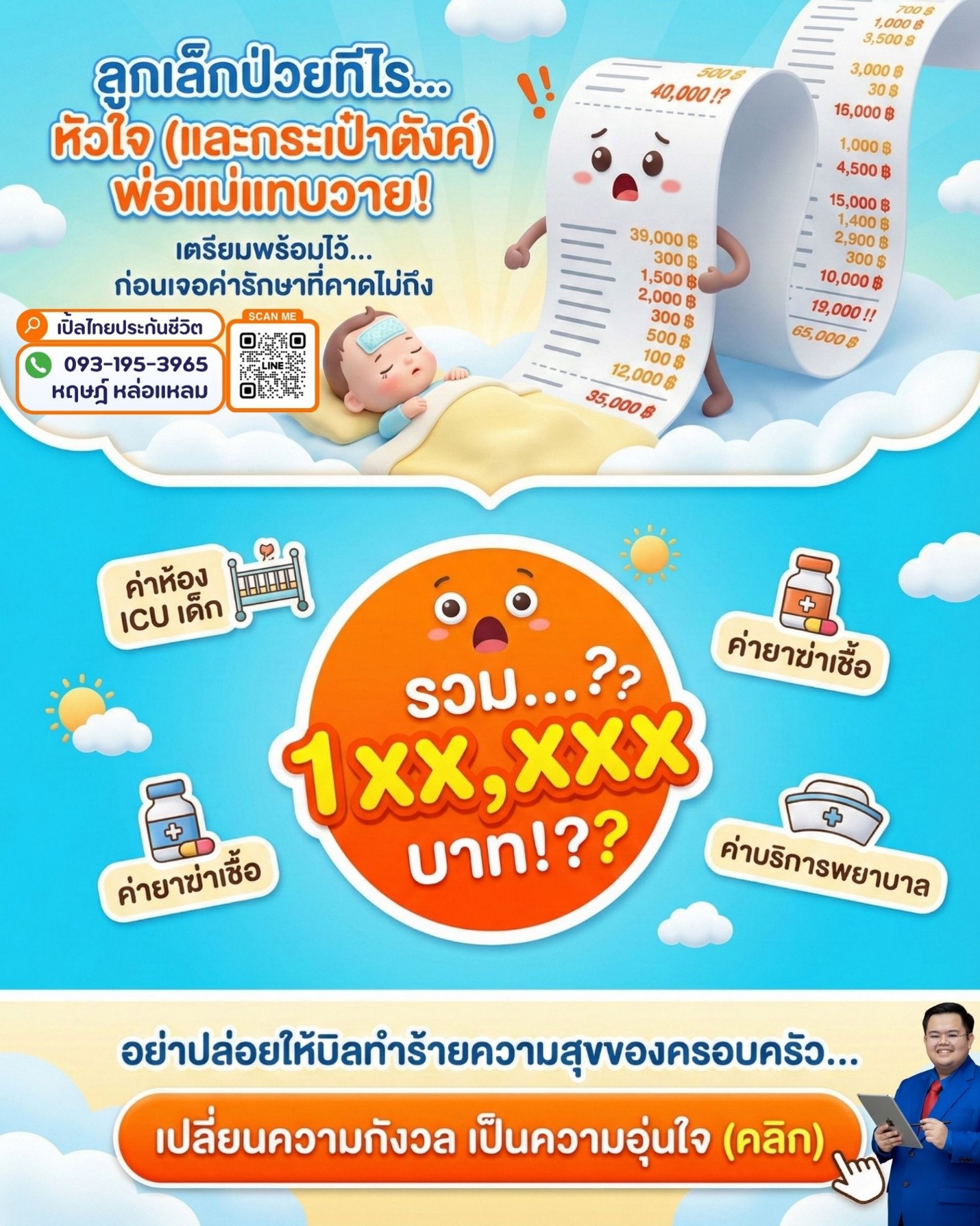 บิลค่ารักษาพยาบาลเด็กโรงพยาบาลเอกชน