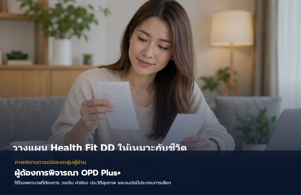 ภาพผู้ต้องการพิจารณา OPD Plus+กำลังวางแผน Health Fit DD ตามเป้าหมายและงบ ภาพผู้ต้องการพิจารณา OPD Plus+กำลังวางแผน Health Fit DD ตามเป้าหมายและงบ