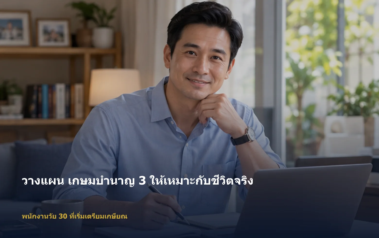 ภาพพนักงานวัย 30 ที่เริ่มเตรียมเกษียณกำลังวางแผน เกษมบำนาญ 3 ตามเป้าหมายและงบ