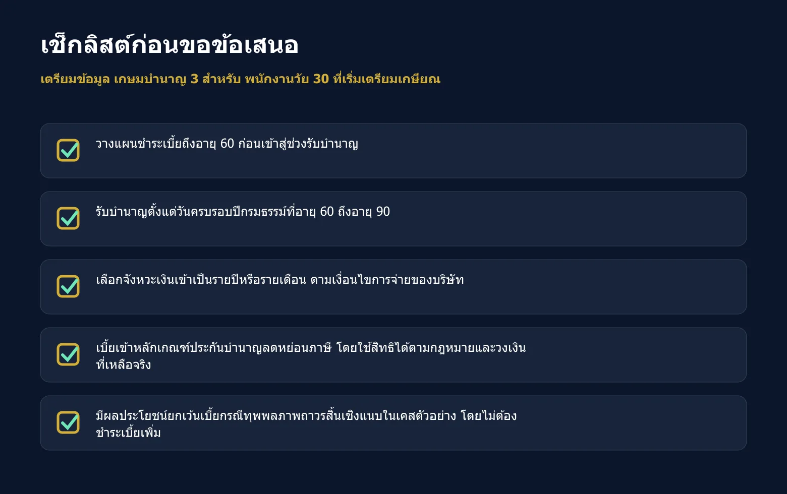 เช็กลิสต์ข้อมูลที่ควรเตรียมก่อนขอข้อเสนอ เกษมบำนาญ 3