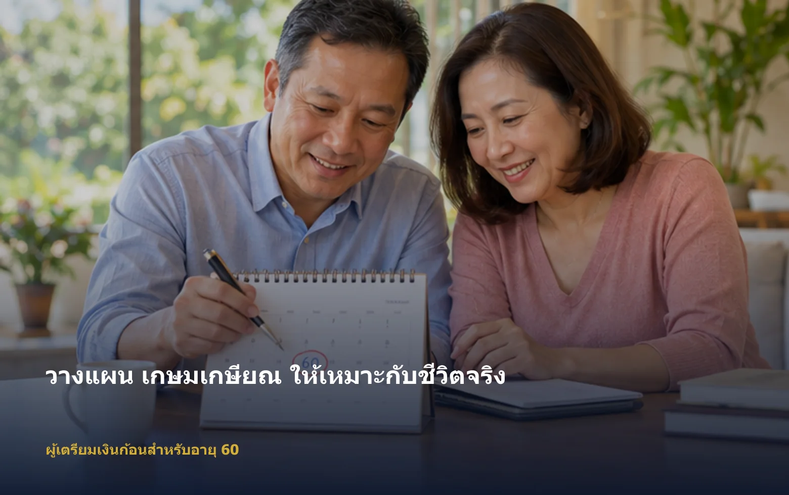 ภาพผู้เตรียมเงินก้อนสำหรับอายุ 60กำลังวางแผน เกษมเกษียณ ตามเป้าหมายและงบ