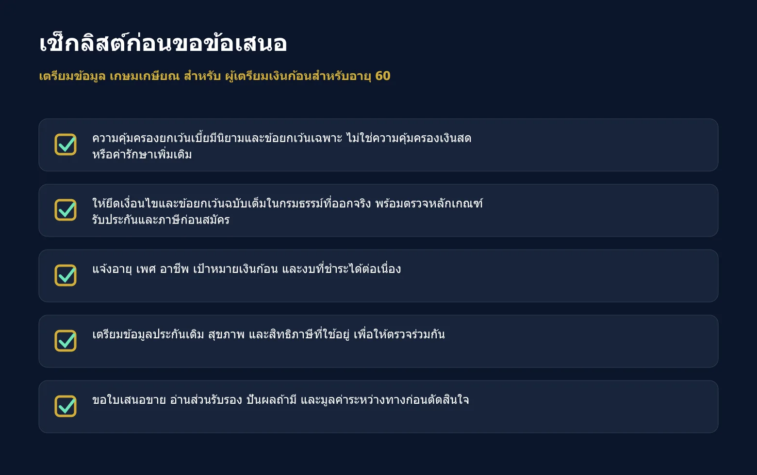 เช็กลิสต์ข้อมูลที่ควรเตรียมก่อนขอข้อเสนอ เกษมเกษียณ