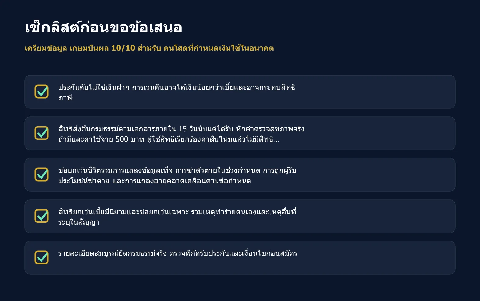 เช็กลิสต์ข้อมูลที่ควรเตรียมก่อนขอข้อเสนอ เกษมปันผล 10/10