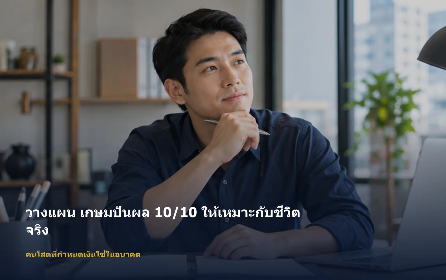 ภาพคนโสดที่กำหนดเงินใช้ในอนาคตกำลังวางแผน เกษมปันผล 10/10 ตามเป้าหมายและงบ