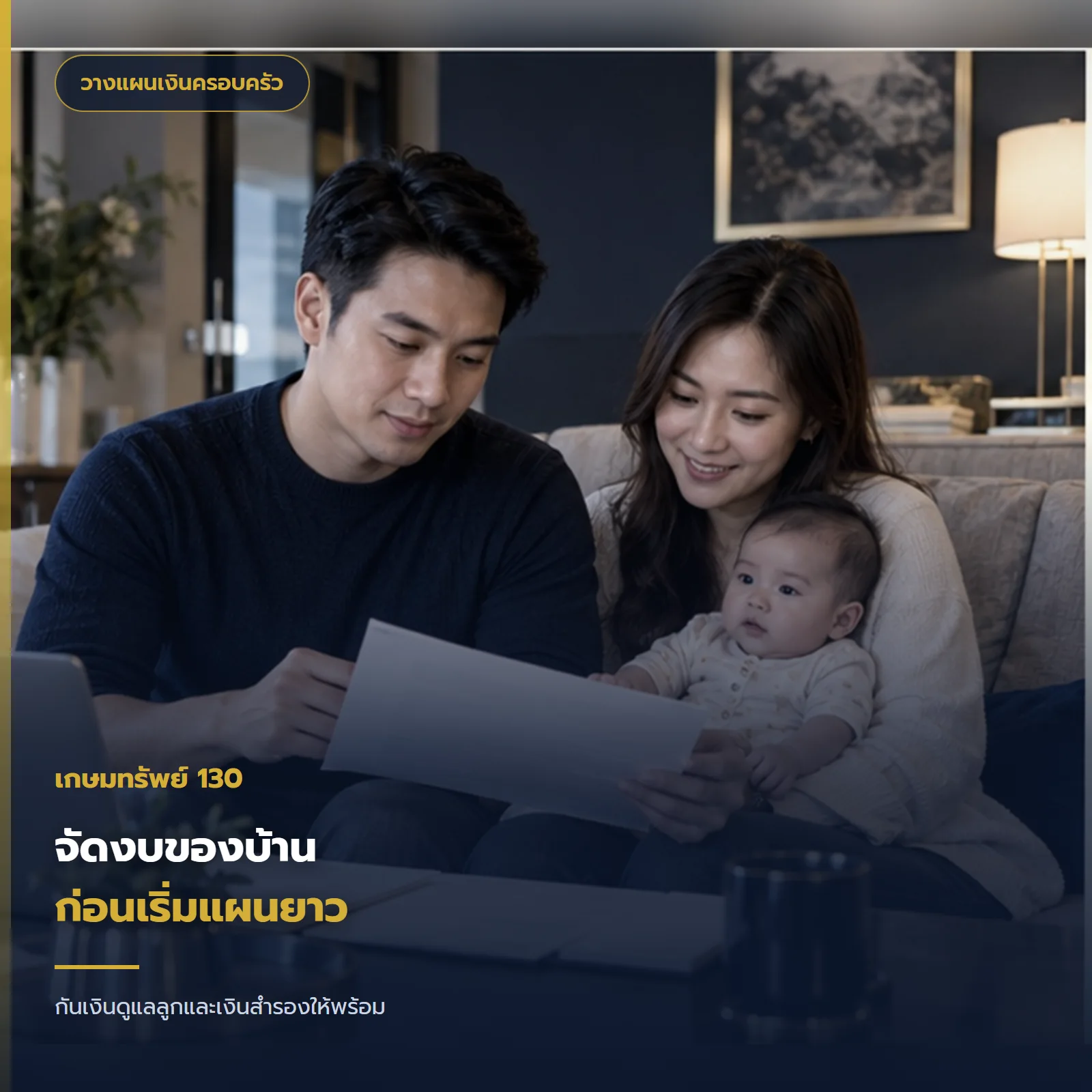 พ่อแม่ไทยกับทารกวางแผนเงินก้อนระยะยาวในห้องนั่งเล่น เกษมทรัพย์ 130