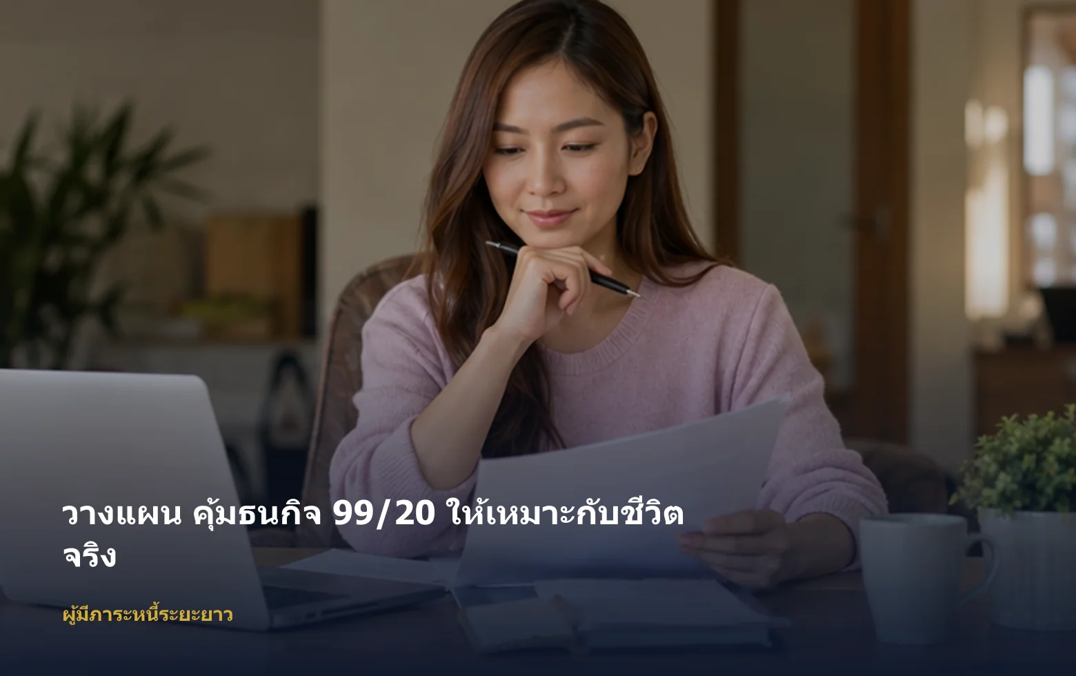 ภาพผู้มีภาระหนี้ระยะยาวกำลังวางแผน คุ้มธนกิจ 99/20 ตามเป้าหมายและงบ