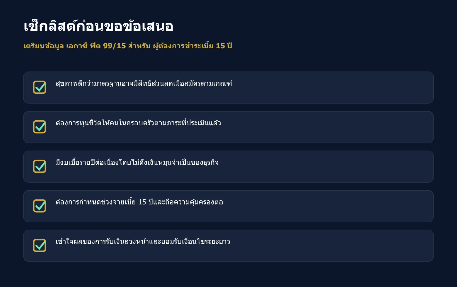 เช็กลิสต์ข้อมูลที่ควรเตรียมก่อนขอข้อเสนอ เลกาซี ฟิต 99/15