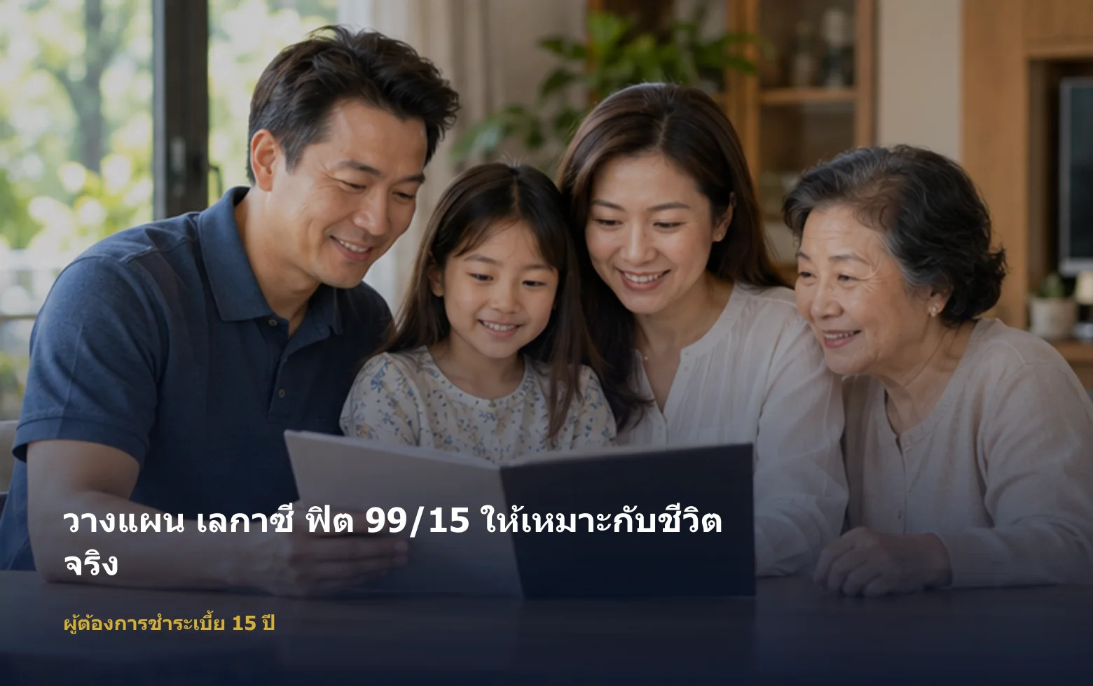 ภาพผู้ต้องการชำระเบี้ย 15 ปีกำลังวางแผน เลกาซี ฟิต 99/15 ตามเป้าหมายและงบ