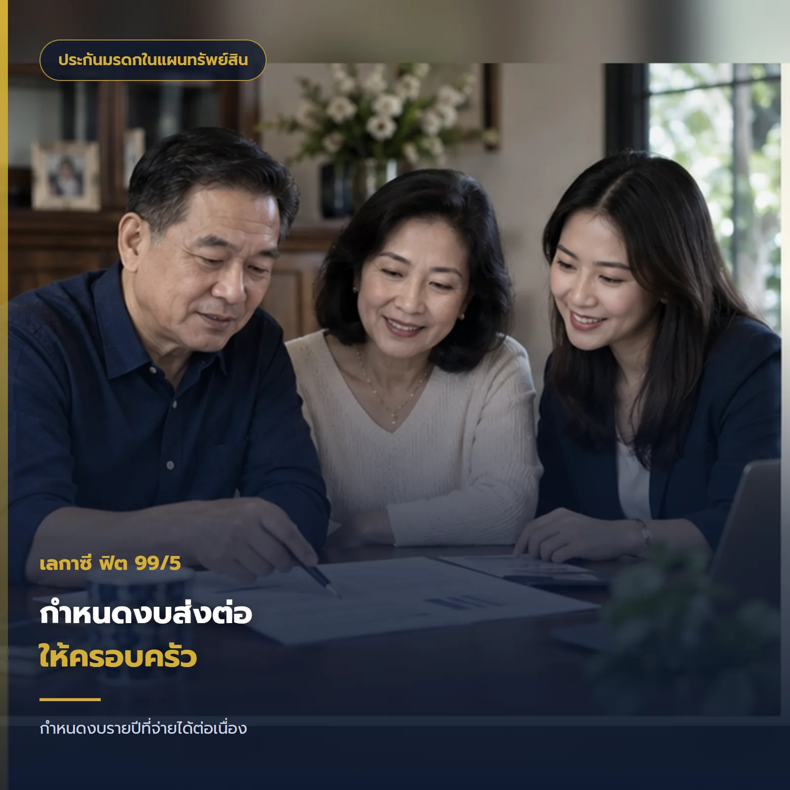 พ่อแม่ไทยกับลูกสาววัยผู้ใหญ่วางแผนส่งต่อทรัพย์สิน เลกาซี ฟิต 99/5