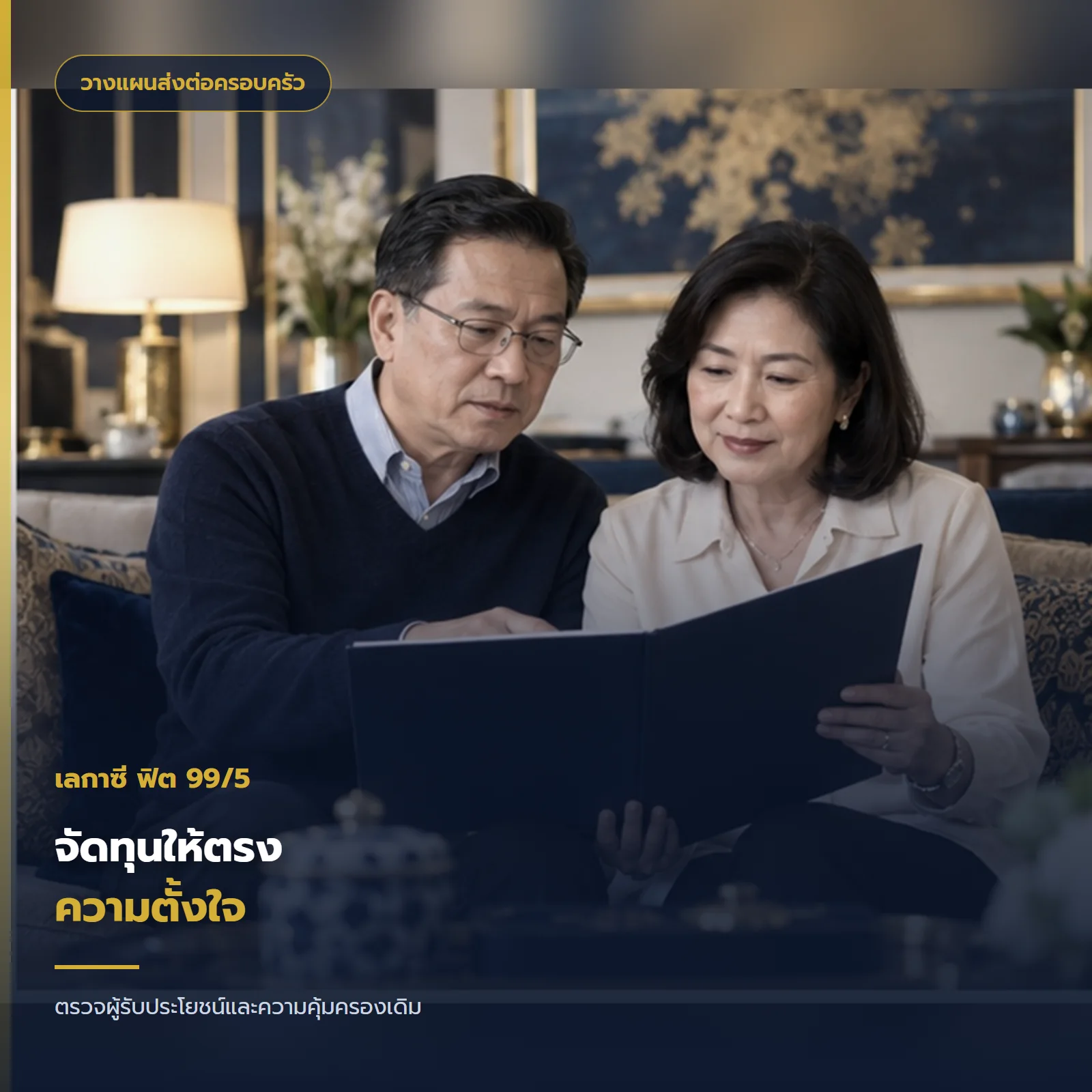 คู่สามีภรรยาไทยวัยกลางคนตรวจแฟ้มแผนมรดก เลกาซี ฟิต 99/5