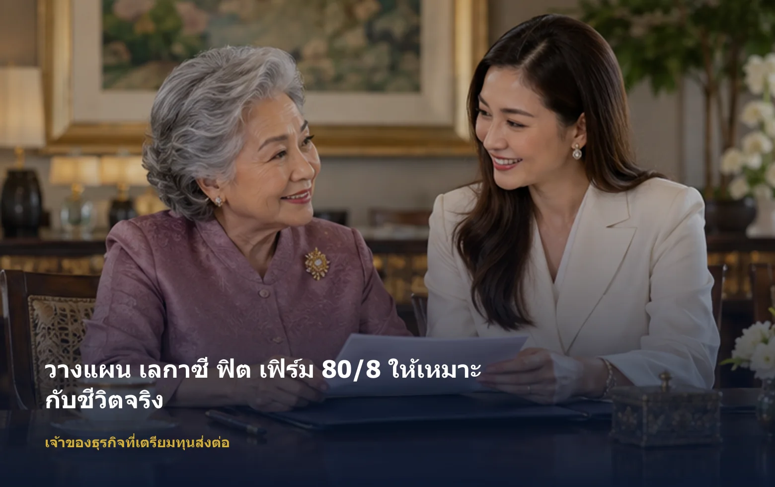 ภาพเจ้าของธุรกิจที่เตรียมทุนส่งต่อกำลังวางแผน เลกาซี ฟิต เฟิร์ม 80/8 ตามเป้าหมายและงบ ภาพเจ้าของธุรกิจที่เตรียมทุนส่งต่อกำลังวางแผน เลกาซี ฟิต เฟิร์ม 80/8 ตามเป้าหมายและงบ