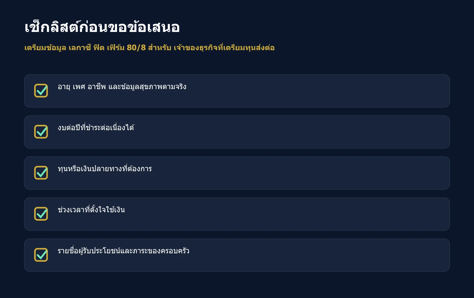 เช็กลิสต์ข้อมูลที่ควรเตรียมก่อนขอข้อเสนอ เลกาซี ฟิต เฟิร์ม 80/8 เช็กลิสต์ข้อมูลที่ควรเตรียมก่อนขอข้อเสนอ เลกาซี ฟิต เฟิร์ม 80/8