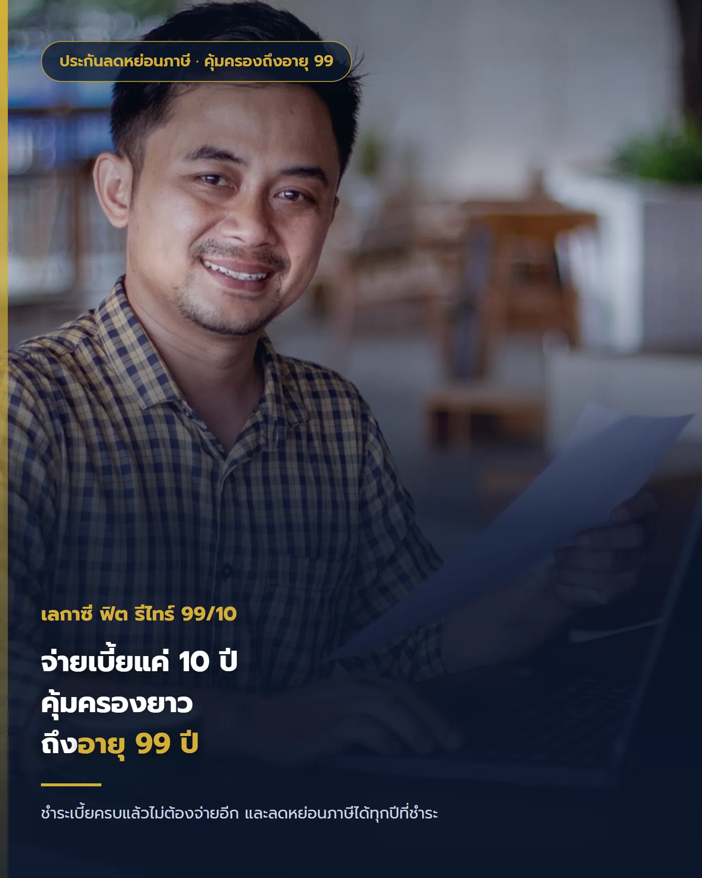 เจ้าของธุรกิจนั่งอ่านข้อมูลประกอบการเสนอขาย เลกาซี ฟิต รีไทร์ 99/10 ของ ไทยประกันชีวิต