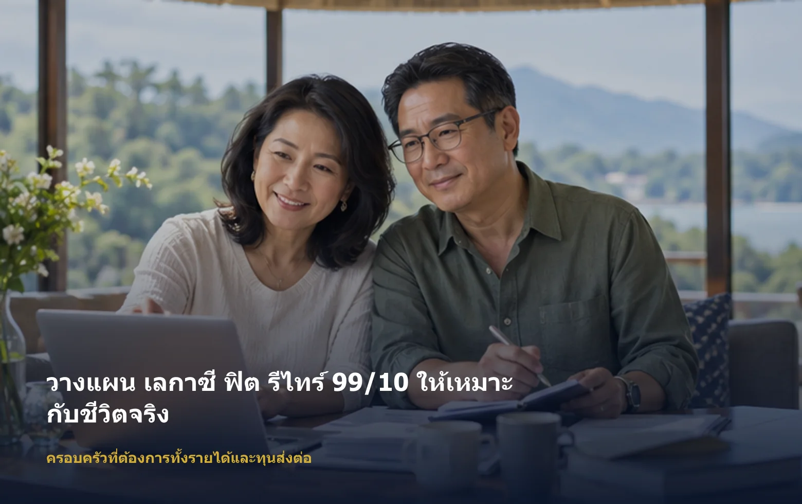 ภาพครอบครัวที่ต้องการทั้งรายได้และทุนส่งต่อกำลังวางแผน เลกาซี ฟิต รีไทร์ 99/10 ตามเป้าหมายและงบ