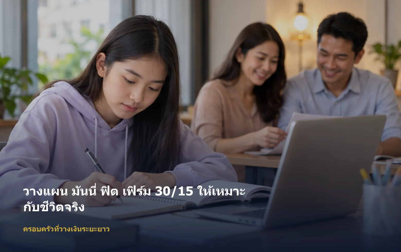 ภาพครอบครัวที่วางเงินระยะยาวกำลังวางแผน มันนี่ ฟิต เฟิร์ม 30/15 ตามเป้าหมายและงบ
