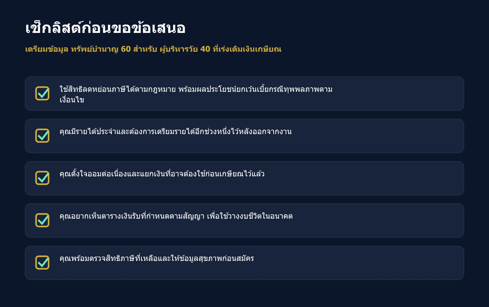 เช็กลิสต์ข้อมูลที่ควรเตรียมก่อนขอข้อเสนอ ทรัพย์บำนาญ 60
