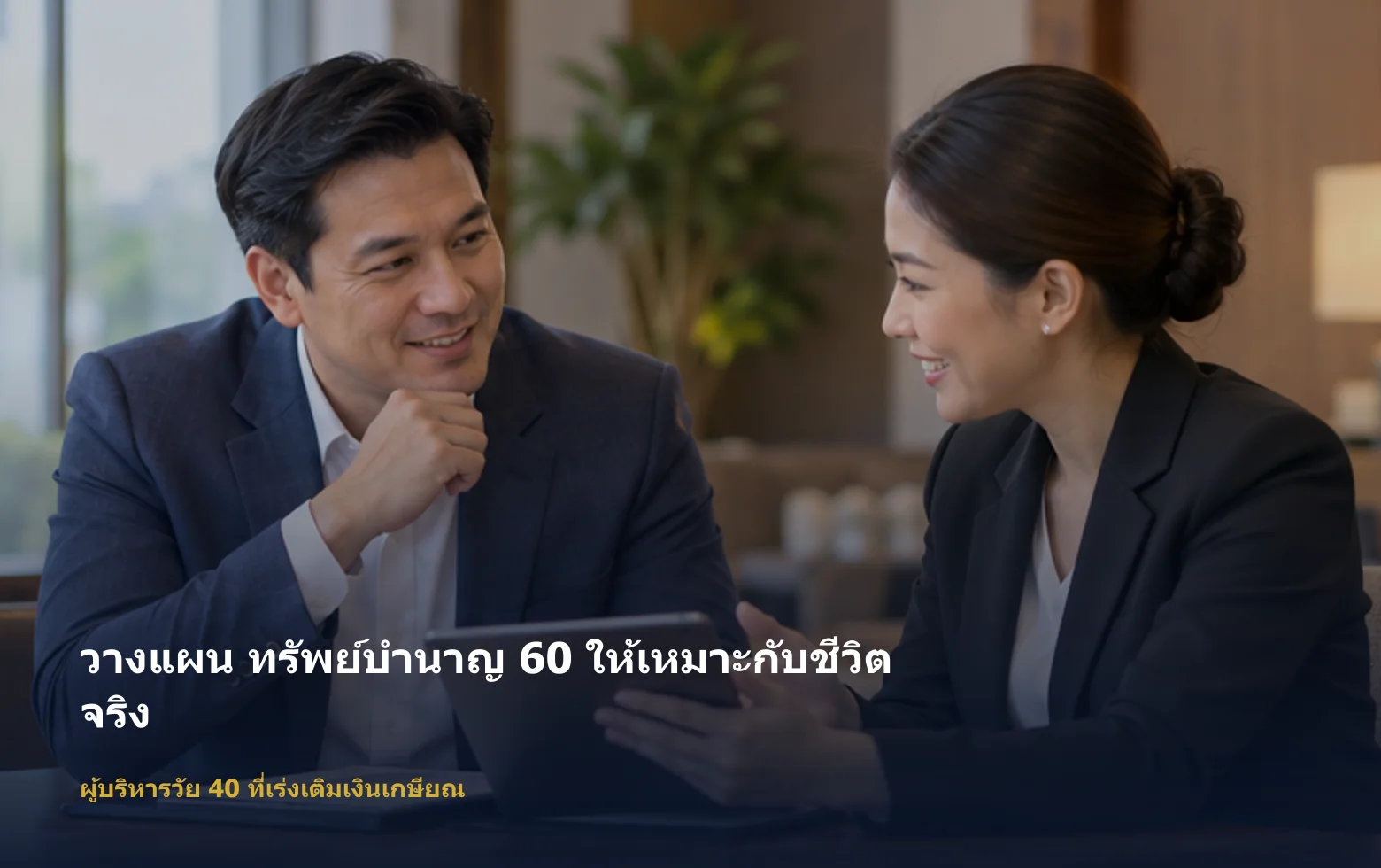 ภาพผู้บริหารวัย 40 ที่เร่งเติมเงินเกษียณกำลังวางแผน ทรัพย์บำนาญ 60 ตามเป้าหมายและงบ