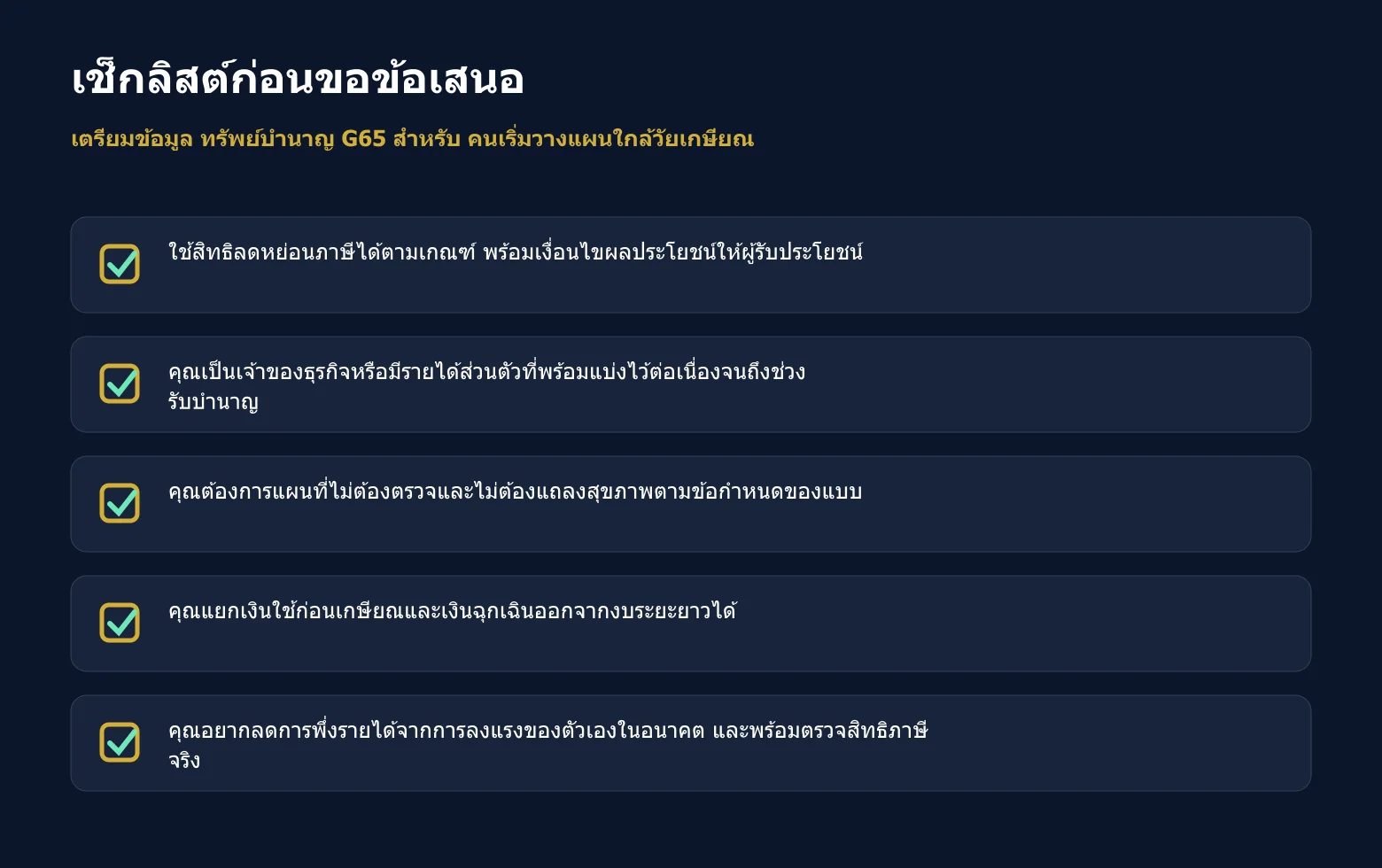 เช็กลิสต์ข้อมูลที่ควรเตรียมก่อนขอข้อเสนอ ทรัพย์บำนาญ G65