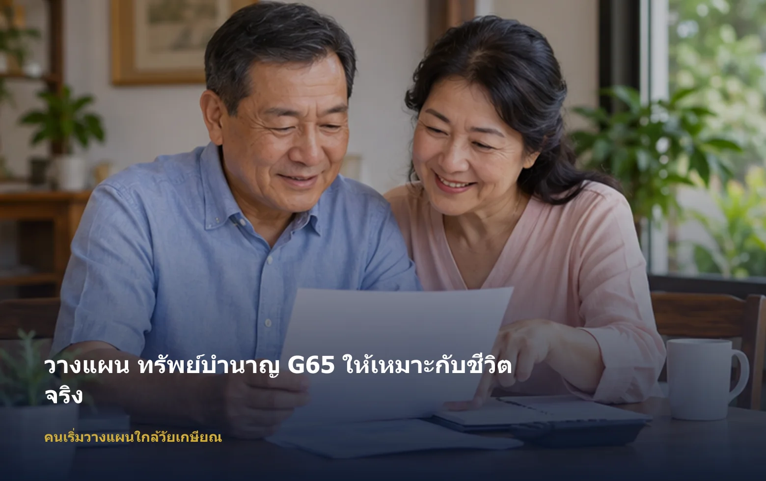 ภาพคนเริ่มวางแผนใกล้วัยเกษียณกำลังวางแผน ทรัพย์บำนาญ G65 ตามเป้าหมายและงบ