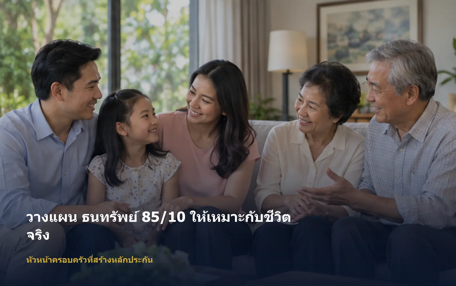 ภาพหัวหน้าครอบครัวที่สร้างหลักประกันกำลังวางแผน ธนทรัพย์ 85/10 ตามเป้าหมายและงบ