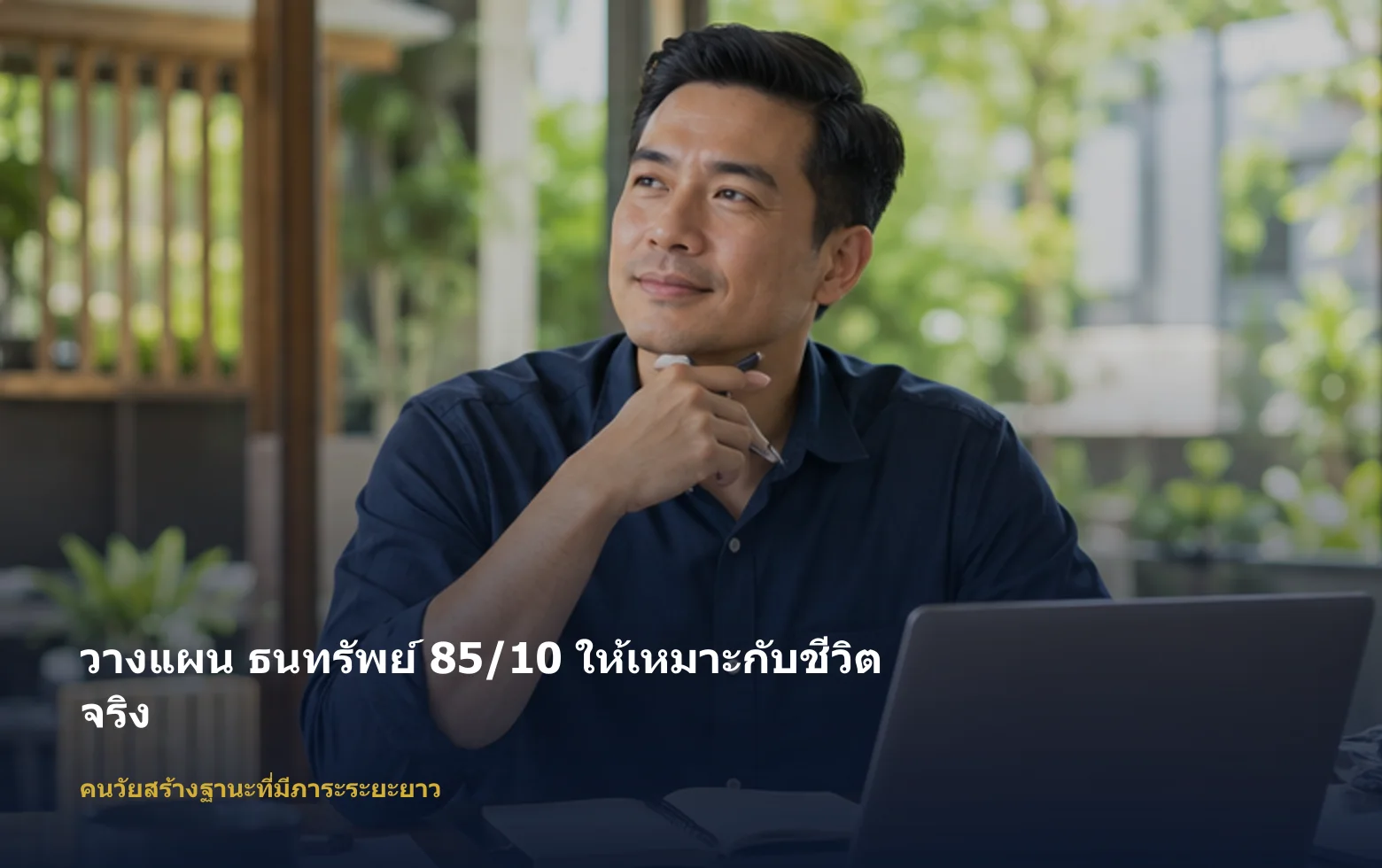ภาพคนวัยสร้างฐานะที่มีภาระระยะยาวกำลังวางแผน ธนทรัพย์ 85/10 ตามเป้าหมายและงบ ภาพคนวัยสร้างฐานะที่มีภาระระยะยาวกำลังวางแผน ธนทรัพย์ 85/10 ตามเป้าหมายและงบ