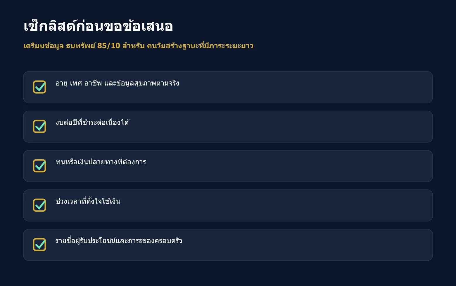 เช็กลิสต์ข้อมูลที่ควรเตรียมก่อนขอข้อเสนอ ธนทรัพย์ 85/10 เช็กลิสต์ข้อมูลที่ควรเตรียมก่อนขอข้อเสนอ ธนทรัพย์ 85/10