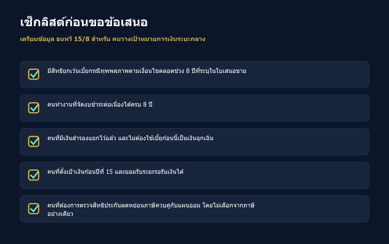 เช็กลิสต์ข้อมูลที่ควรเตรียมก่อนขอข้อเสนอ ธนทวี 15/8