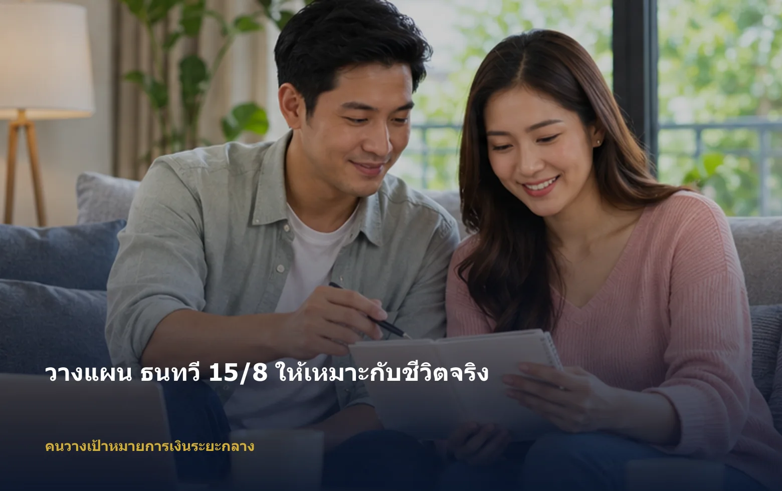 ภาพคนวางเป้าหมายการเงินระยะกลางกำลังวางแผน ธนทวี 15/8 ตามเป้าหมายและงบ