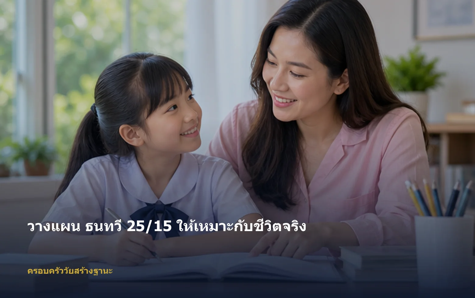 ภาพครอบครัววัยสร้างฐานะกำลังวางแผน ธนทวี 25/15 ตามเป้าหมายและงบ