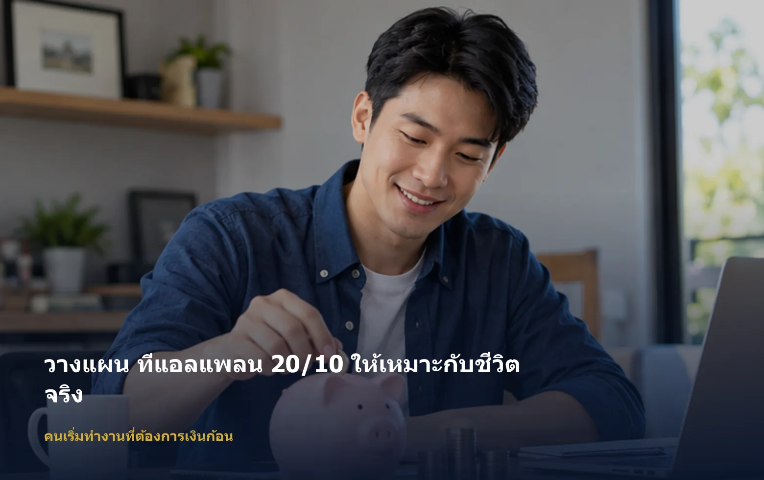 ภาพคนเริ่มทำงานที่ต้องการเงินก้อนกำลังวางแผน ทีแอลแพลน 20/10 ตามเป้าหมายและงบ ภาพคนเริ่มทำงานที่ต้องการเงินก้อนกำลังวางแผน ทีแอลแพลน 20/10 ตามเป้าหมายและงบ
