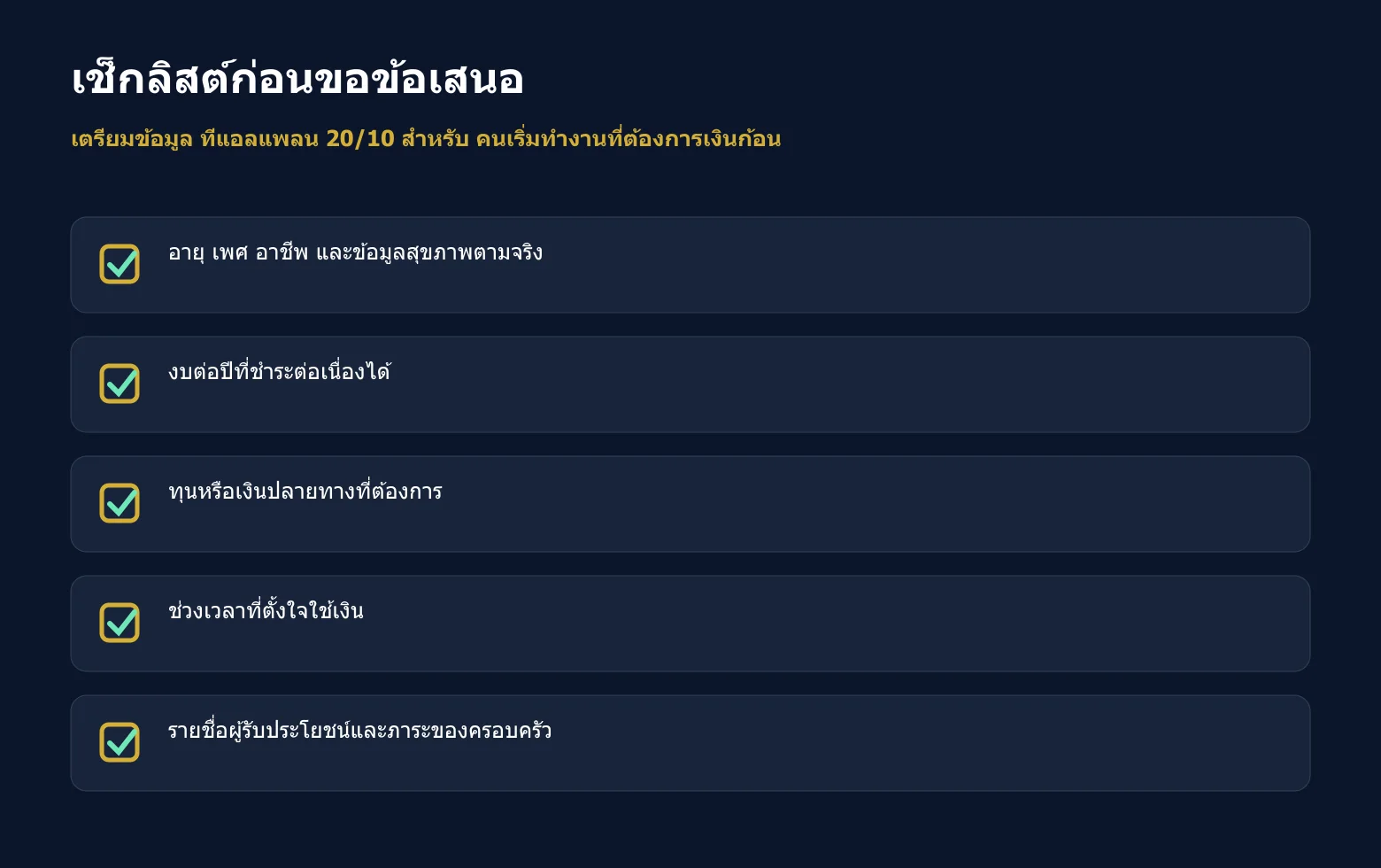 เช็กลิสต์ข้อมูลที่ควรเตรียมก่อนขอข้อเสนอ ทีแอลแพลน 20/10 เช็กลิสต์ข้อมูลที่ควรเตรียมก่อนขอข้อเสนอ ทีแอลแพลน 20/10