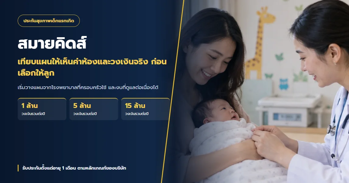 สมายคิดส์สำหรับเด็กแรกเกิด เริ่มวางแผนสุขภาพลูกอย่างไร