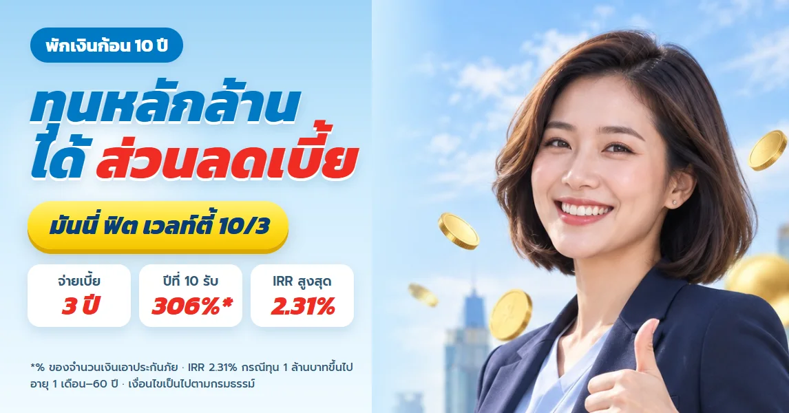 มันนี่ ฟิต เวลท์ตี้ 10/3 ทุน 1 ถึง 10 ล้าน พักเงินก้อน 10 ปี ได้ส่วนลดเบี้ยและรู้ตัวเลขปลายทาง