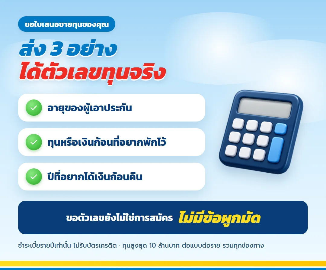 ข้อมูล 3 อย่างที่ต้องส่งเพื่อขอใบเสนอขาย มันนี่ ฟิต เวลท์ตี้ 10/3 ทุนสูง