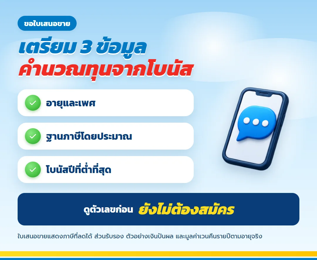 เตรียมข้อมูลขอใบเสนอขาย มันนี่ ฟิต เวลท์ตี้ 18/4 สำหรับผู้บริหาร อายุและเพศ ฐานภาษี และโบนัสปีที่ต่ำที่สุด