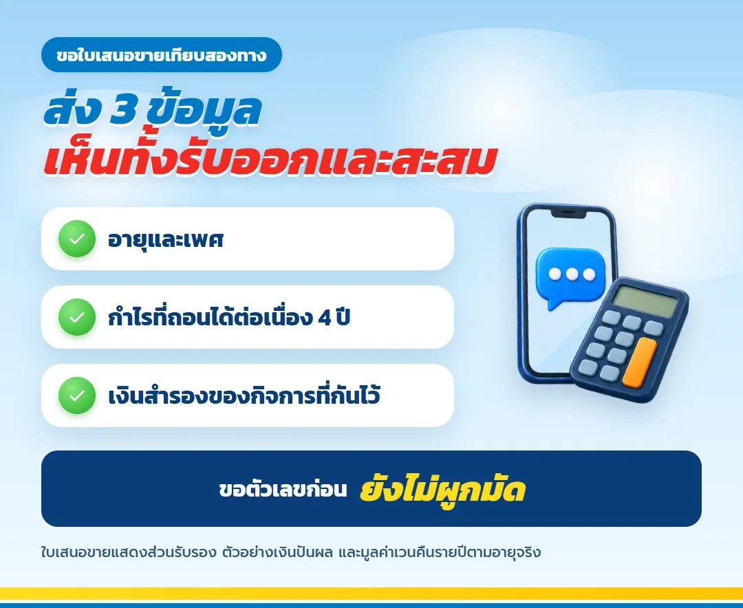ขอใบเสนอขายแบบเทียบสองทางเลือก มันนี่ ฟิต เวลท์ตี้ 18/4 สำหรับเจ้าของกิจการ อายุและเพศ กำไรที่ถอนได้ 4 ปี และเงินสำรองของกิจการ