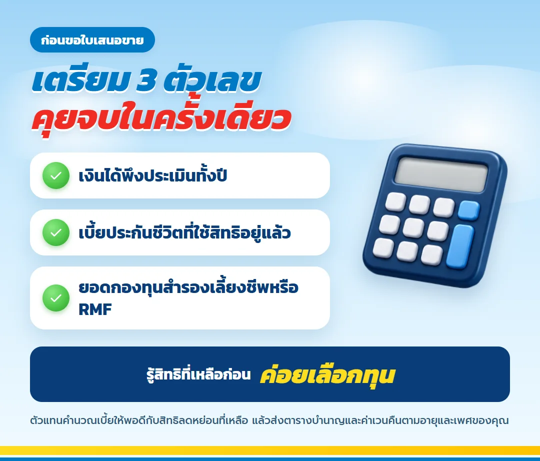 เตรียมข้อมูลก่อนขอใบเสนอขาย มันนี่ ฟิต รีไทร์ (G) 85/5 เงินได้พึงประเมินทั้งปี เบี้ยประกันชีวิตที่ใช้สิทธิอยู่ ยอดกองทุนสำรองเลี้ยงชีพหรือ RMF
