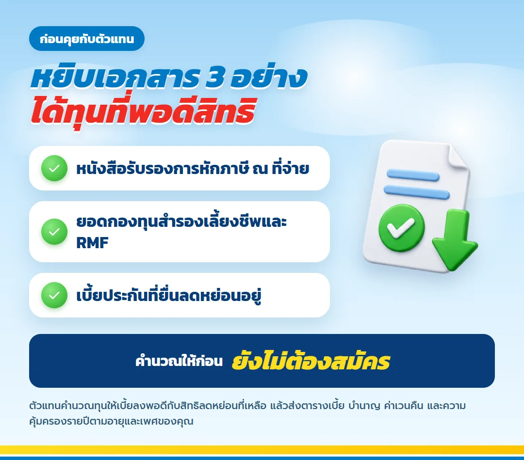 เตรียมข้อมูลก่อนคุยกับตัวแทน มันนี่ ฟิต รีไทร์ (G) 85/60 หนังสือรับรองการหักภาษี ณ ที่จ่าย ยอดกองทุนสำรองเลี้ยงชีพและ RMF ต่อปี เบี้ยประกันที่ยื่นลดหย่อนอยู่