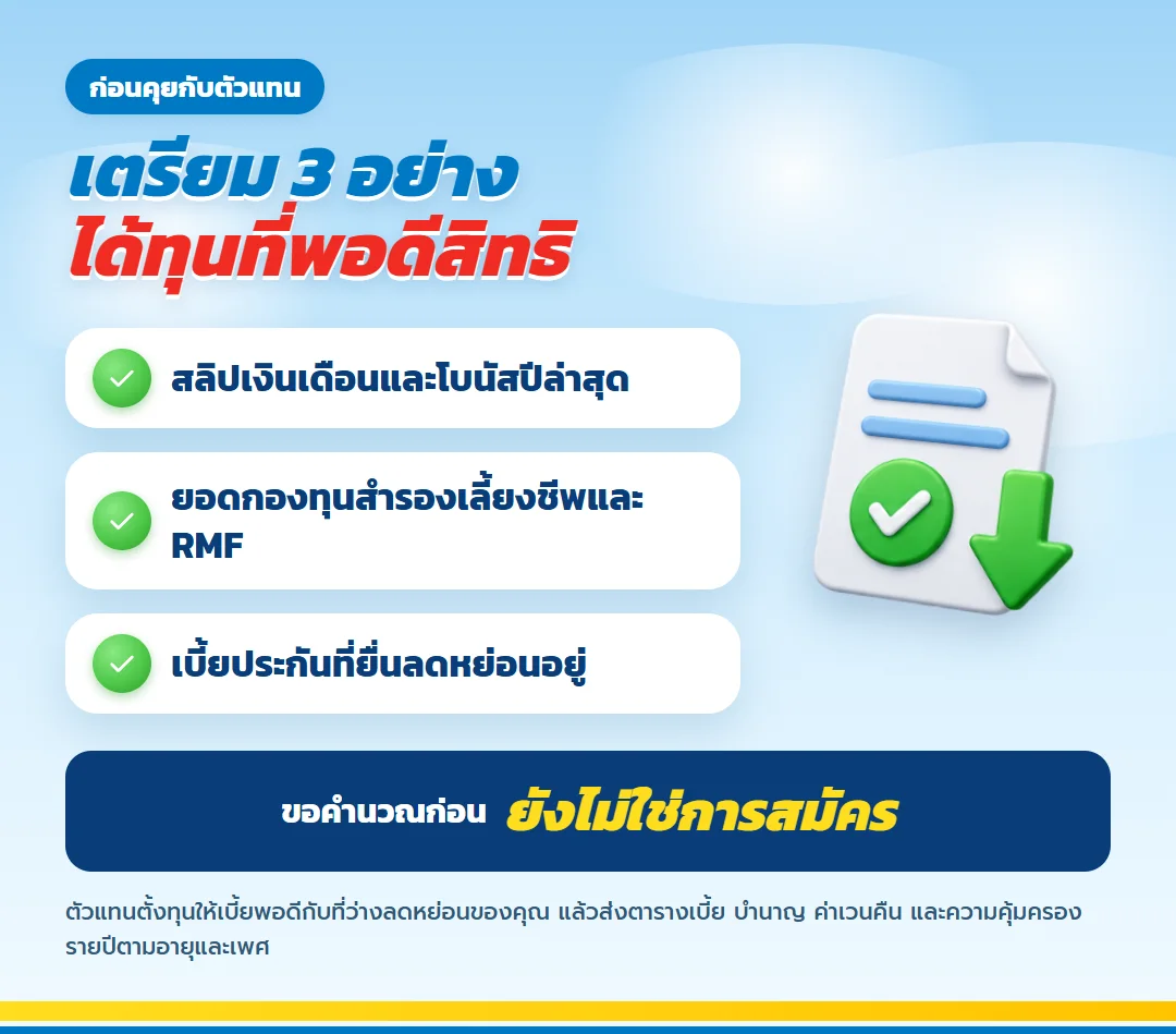 เตรียมก่อนคุยกับตัวแทน มันนี่ ฟิต รีไทร์ (G) 85/10 สลิปเงินเดือนและโบนัสปีล่าสุด ยอดกองทุนสำรองเลี้ยงชีพและ RMF เบี้ยประกันที่ยื่นลดหย่อนอยู่