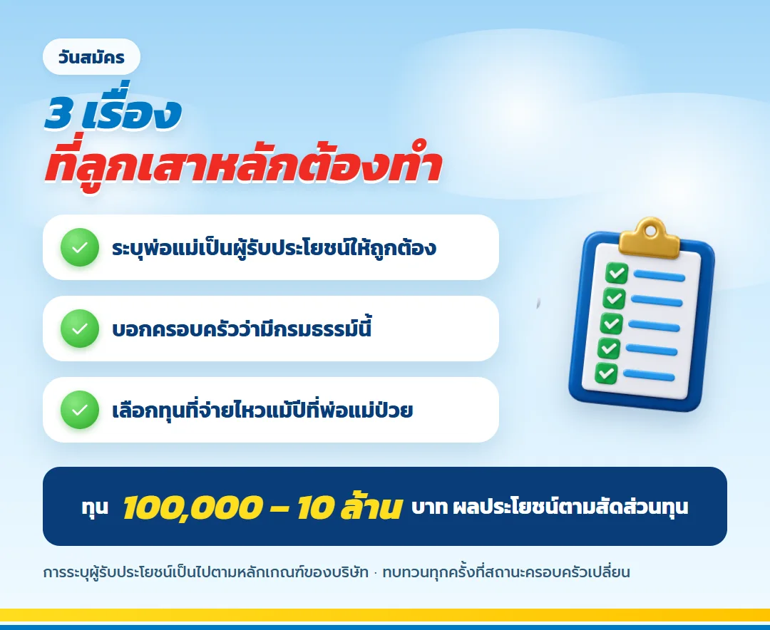 3 เรื่องที่ต้องทำวันสมัคร ระบุพ่อแม่เป็นผู้รับประโยชน์ บอกครอบครัว และเลือกทุนที่จ่ายไหว