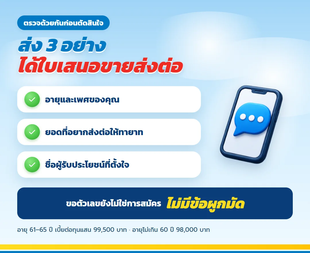 ขอใบเสนอขาย มันนี่ ฟิต เวลท์ตี้ 18/4 สำหรับส่งต่อทายาท บอกอายุ ยอดที่อยากส่งต่อ และผู้รับประโยชน์
