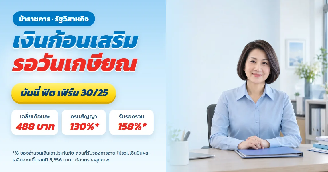 มันนี่ ฟิต เฟิร์ม 30/25 สำหรับข้าราชการและพนักงานรัฐวิสาหกิจ เตรียมเงินก้อนเสริมวันเกษียณ