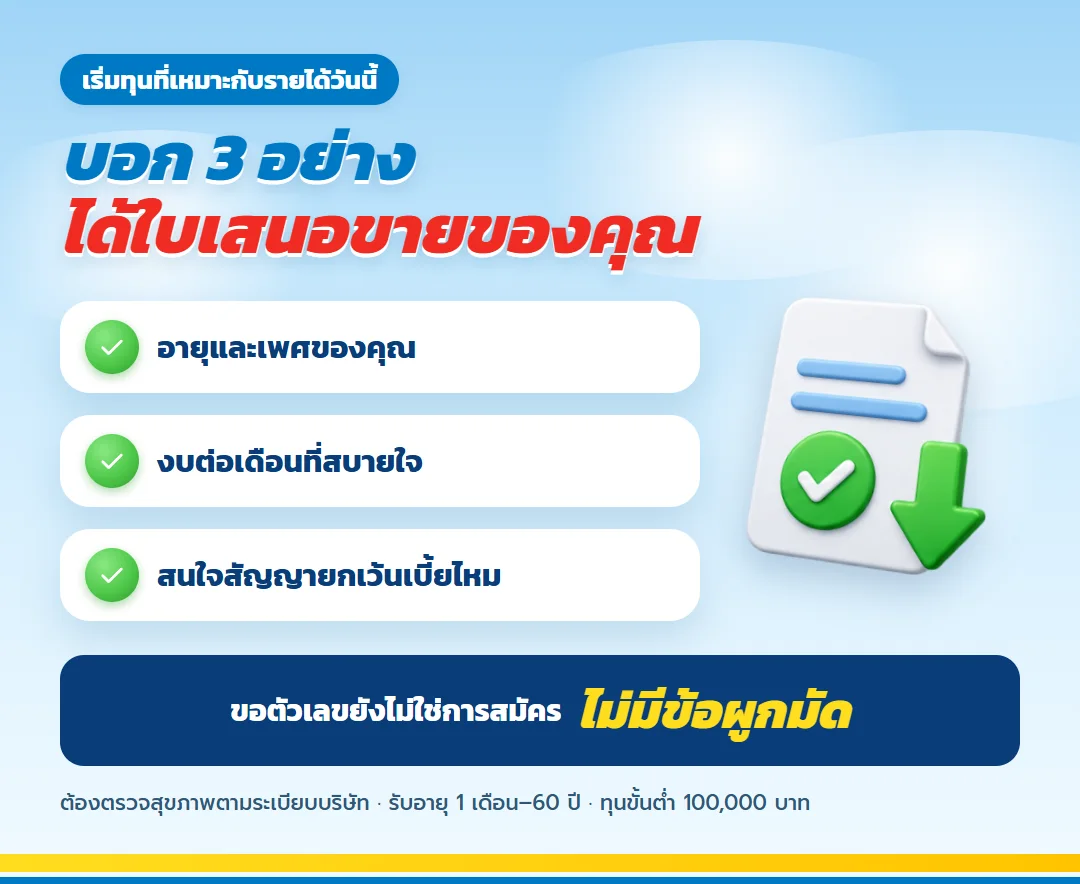 ขอใบเสนอขาย มันนี่ ฟิต เฟิร์ม 30/25 สำหรับผู้ประกอบวิชาชีพ บอกอายุ งบต่อเดือน และสัญญายกเว้นเบี้ย