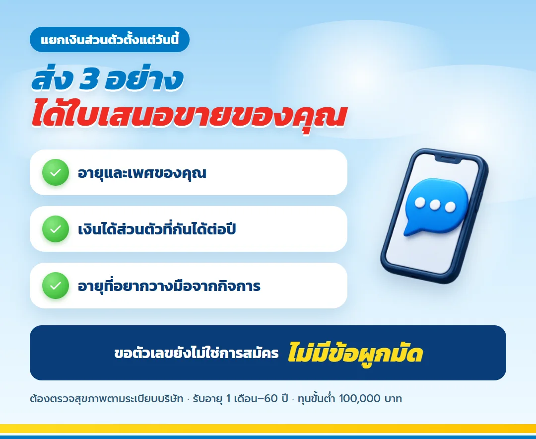ขอใบเสนอขาย มันนี่ ฟิต เฟิร์ม 30/25 สำหรับทายาทธุรกิจ บอกอายุ เงินได้ส่วนตัว และอายุที่อยากวางมือ