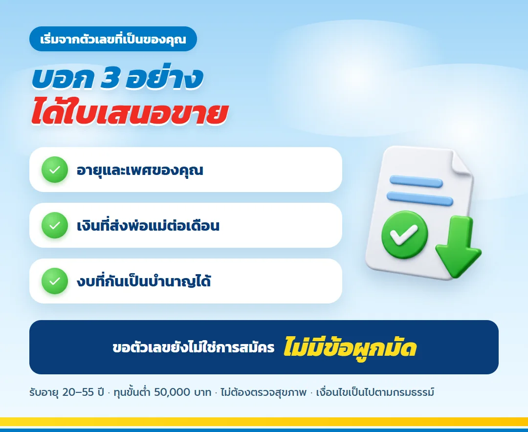 ขอใบเสนอขาย มันนี่ ฟิต รีไทร์ (G) 85/5 สำหรับคนรุ่นแซนด์วิช
