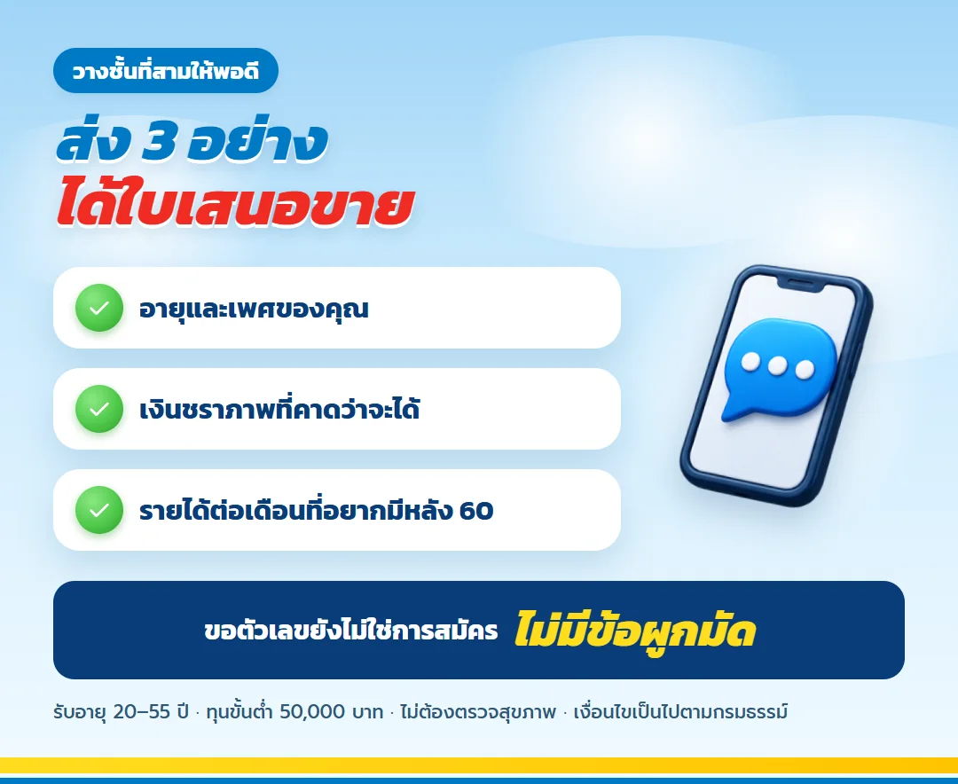 ขอใบเสนอขาย มันนี่ ฟิต รีไทร์ (G) 85/5 สำหรับผู้ประกันตน