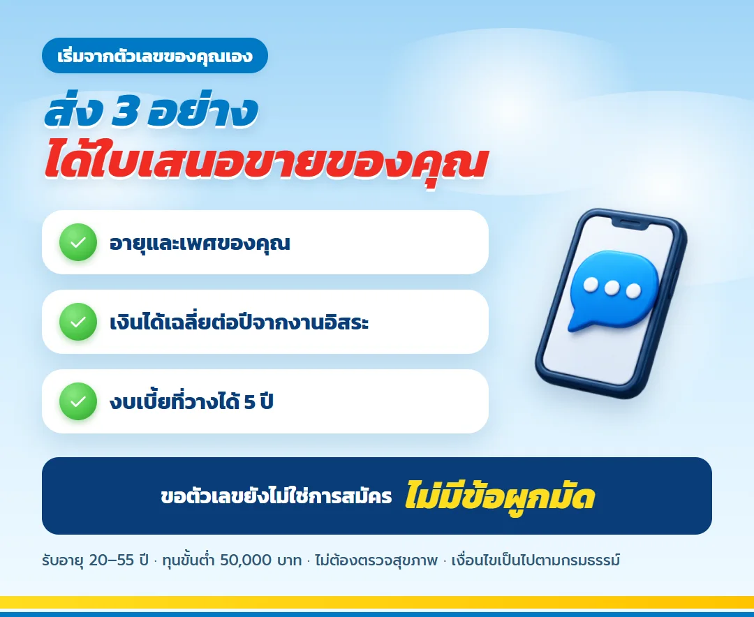ขอใบเสนอขาย มันนี่ ฟิต รีไทร์ (G) 85/5 สำหรับฟรีแลนซ์