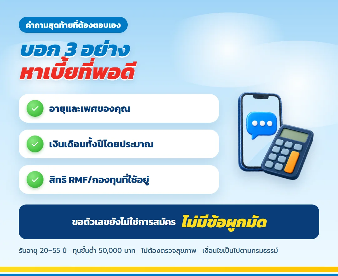 ขอใบเสนอขาย มันนี่ ฟิต รีไทร์ (G) 85/5 สำหรับพนักงานประจำ