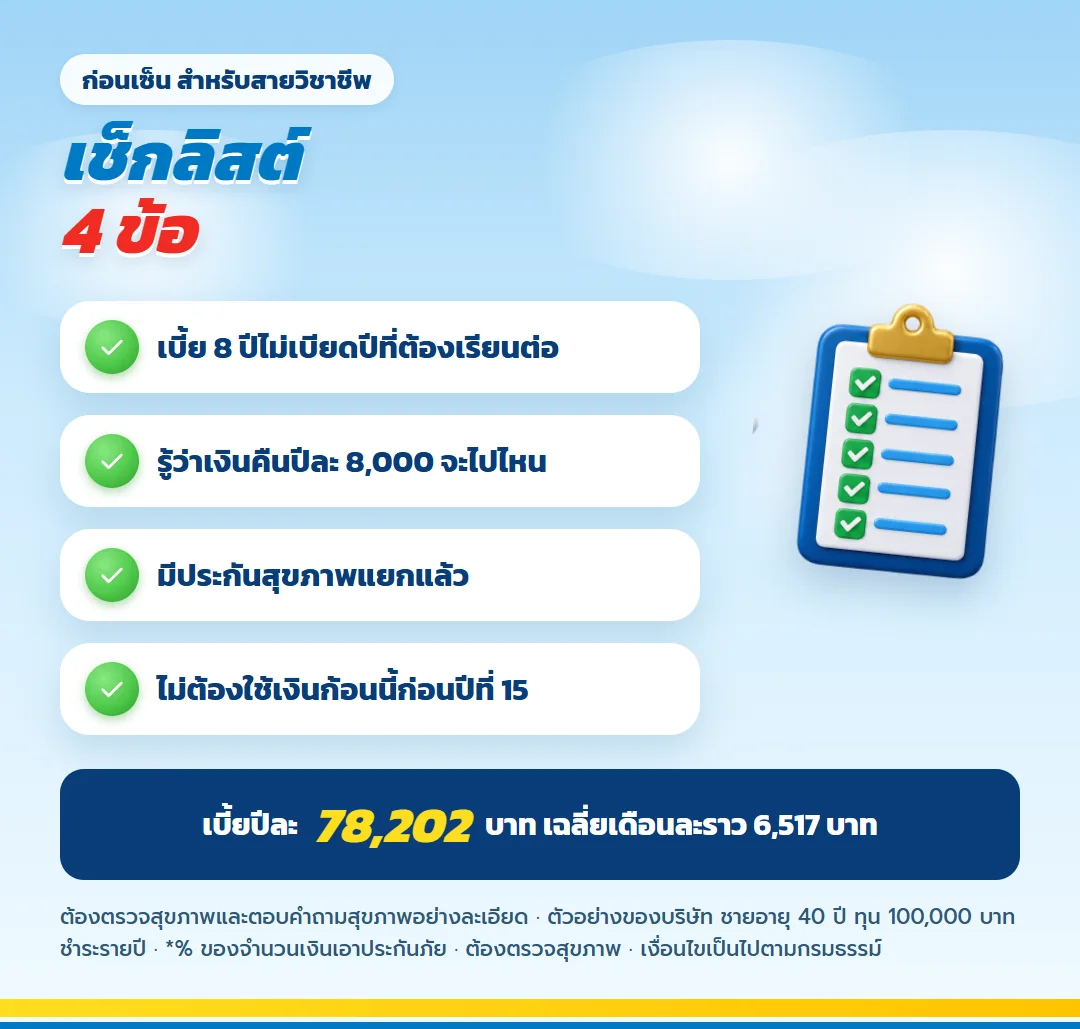 เช็กลิสต์ก่อนเซ็น เลกาซี ฟิต เฟิร์ม 80/8 สำหรับสายวิชาชีพ